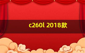 c260l 2018款